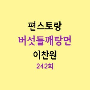 편스토랑-버섯들깨탕면-이찬원-레시피-썸네일