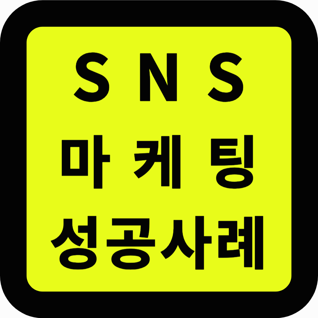 SNS 마케팅 성공사례