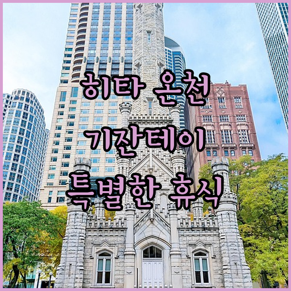 히타 온천, 기잔테이 호텔에서 즐기는..