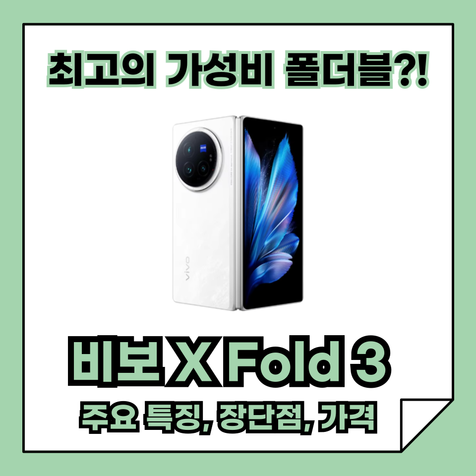 비보 X 폴드 3, 가성비 폴더블 스마트폰, 주요 특징, 가격