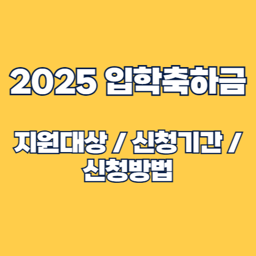 2025년 부산 입학축하금 신청 기간 및 대상, 신청 방법 알아보기