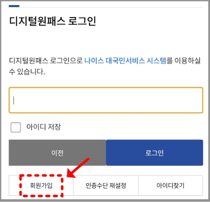 디지털원패스 회원가입