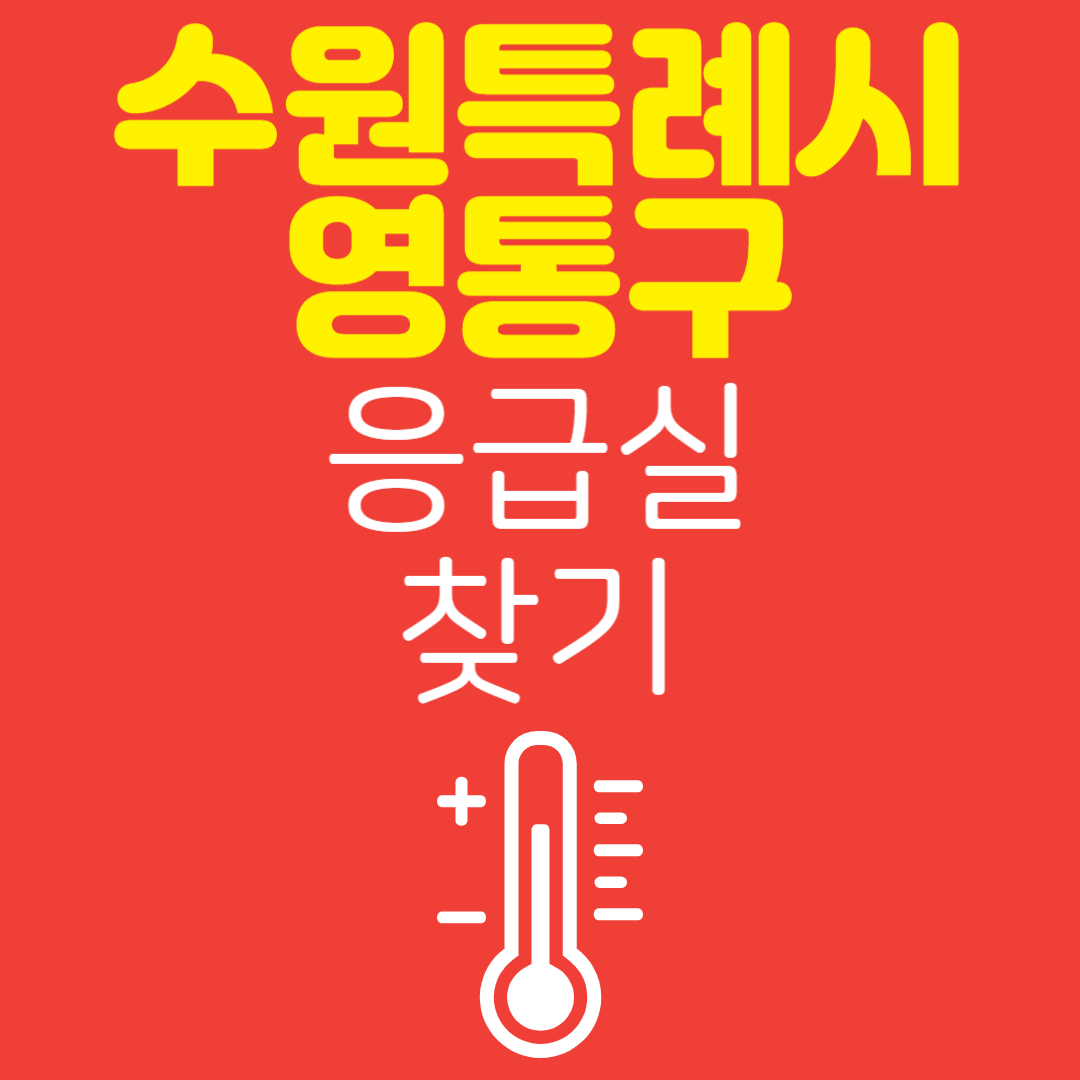 수원특례시 영통구 응급실 찾기