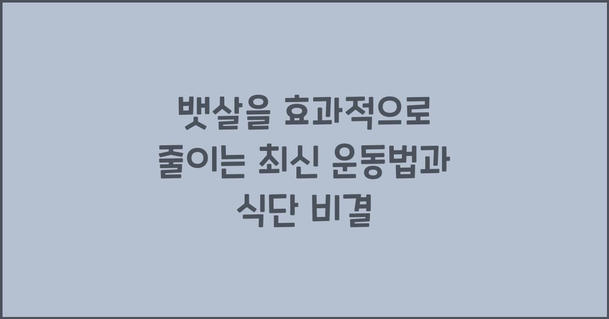 뱃살