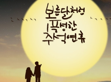 2024 추석 감사 인사말 BEST 모음