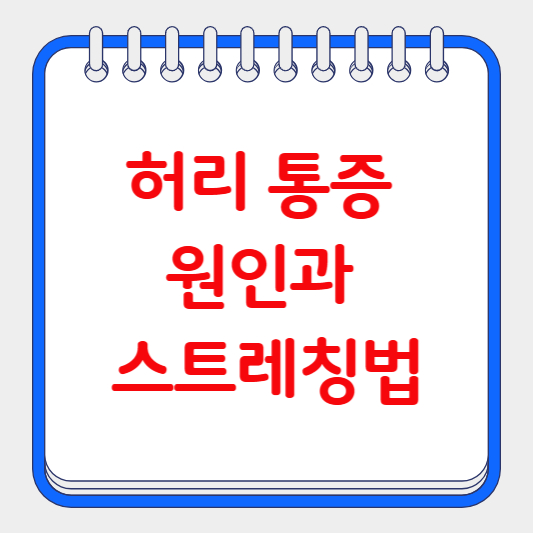 허리 통증 원인과 스트레칭법