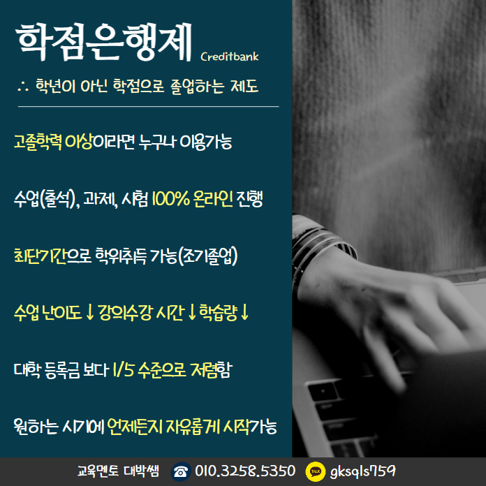 학점은행제 제도란?