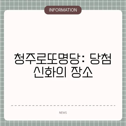 청주로또명당: 당첨 신화의 장소