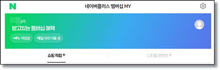 네이버 플러스 멤버십