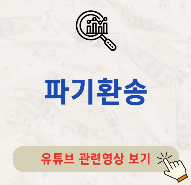 파기환송 뜻 / 영향