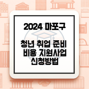 마포구-자격시험-응시료-지원-썸네일