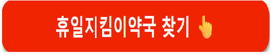 휴일지킴이약국