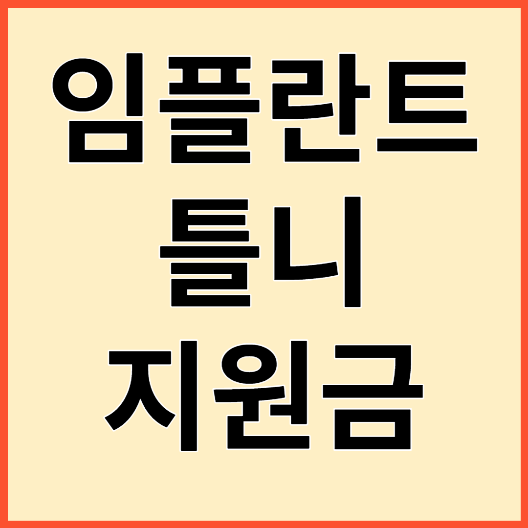 임플란트 틀니 지원금 지원대상 지원내용 신청방법