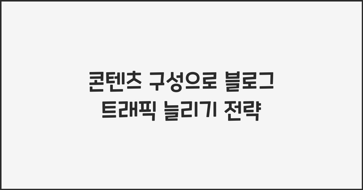 콘텐츠 구성