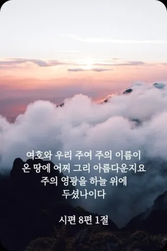 시편 8편 설교 아이디어 찬양 묵상 말씀_13