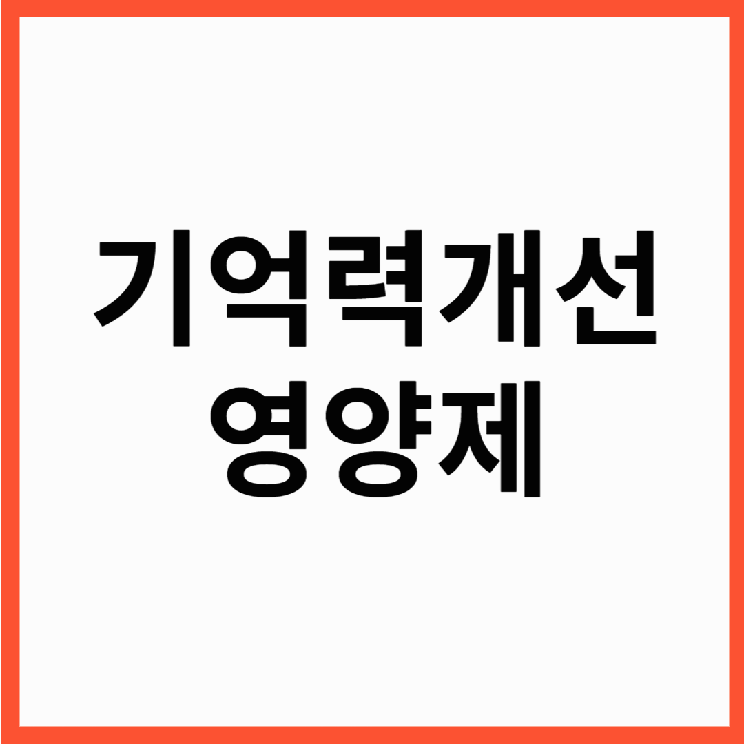 기억력 개선 영양제, 오메가3! 약사도 추천하는 뇌 건강 핵심 성분 총정리