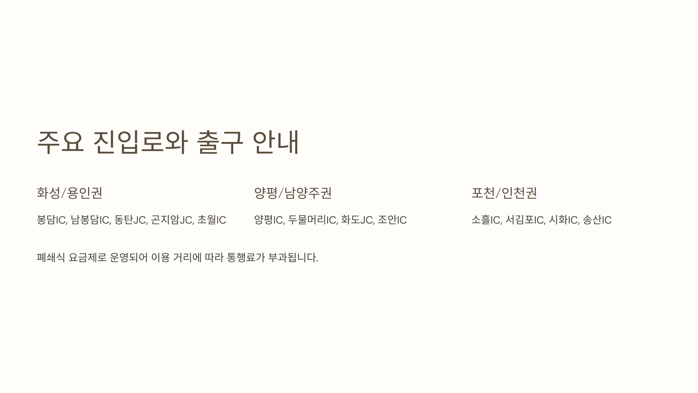 주요 진입로와 출구