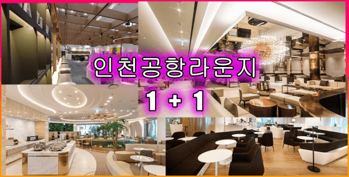 인천공항라운지_혜택