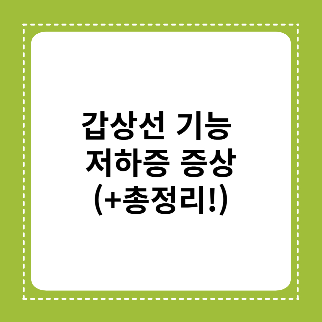 갑상선 기능 저하증 증상 5가지✅