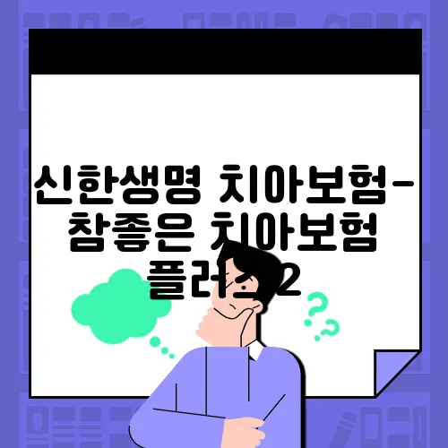 신한생명 치아보험-참좋은 치아보험 플러스2