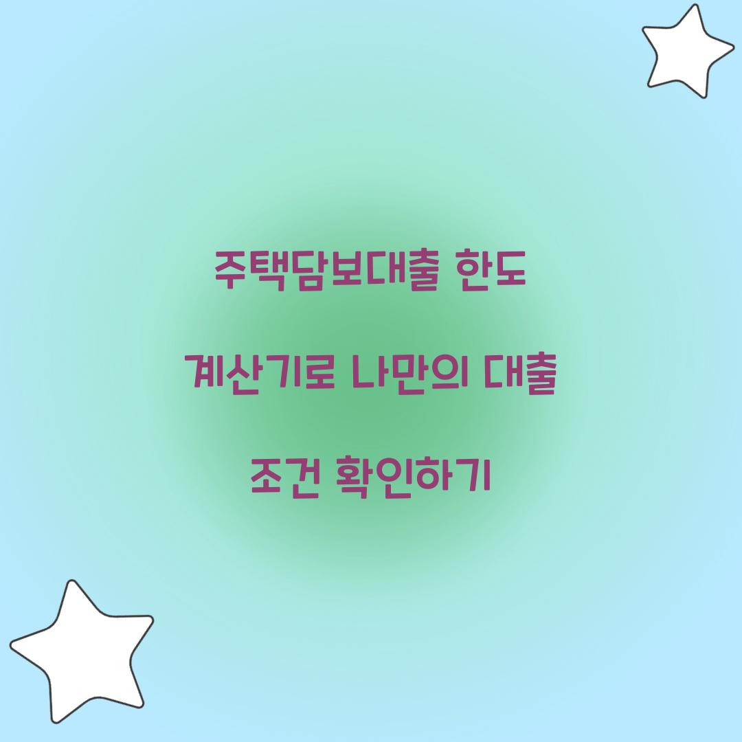 주택담보대출 한도 계산기