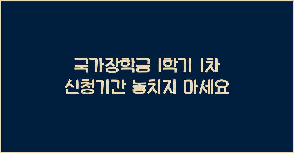 국가장학금 1학기 1차 신청기간