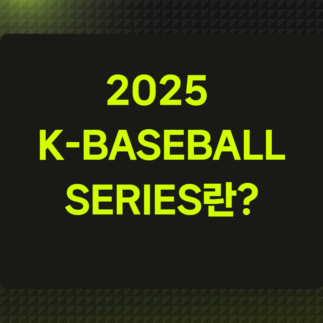 2025 K-BASEBALL SERIES란?
