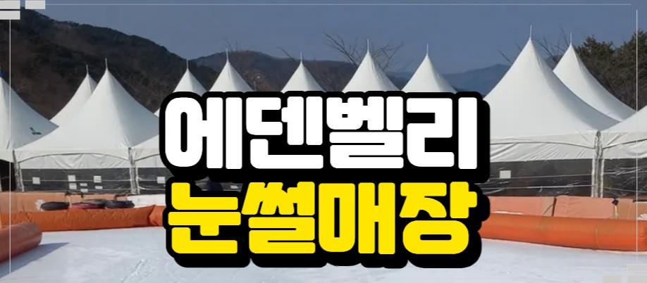 부산 근교 눈썰매장 비교: 짜릿한 스릴 '양산 에덴밸리' vs 힐링 가득 '밀양 얼음골' (가격, 할인 꿀팁 총정리!)