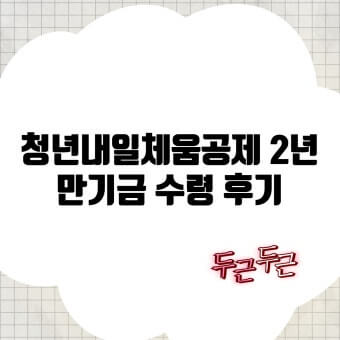 청년 내일채움공제