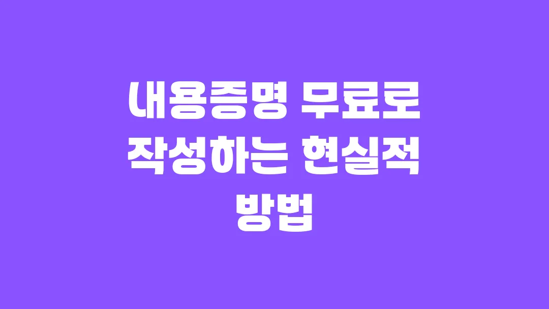 내용증명 무료로 작성하는 현실적 방법