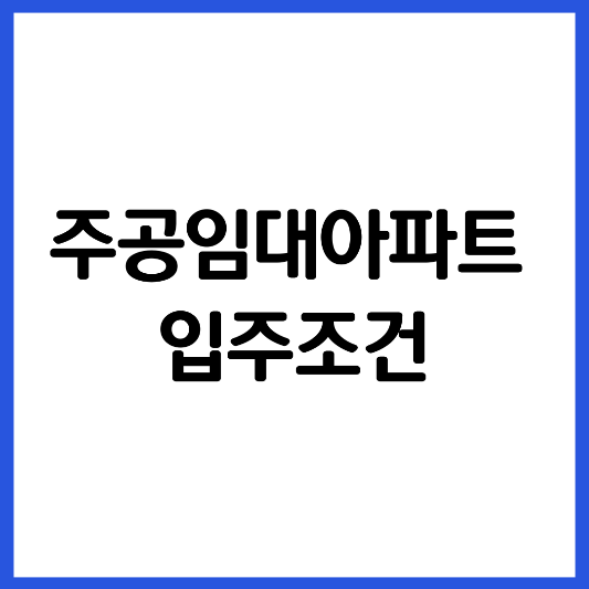 주공-임대-아파트-입주-조건