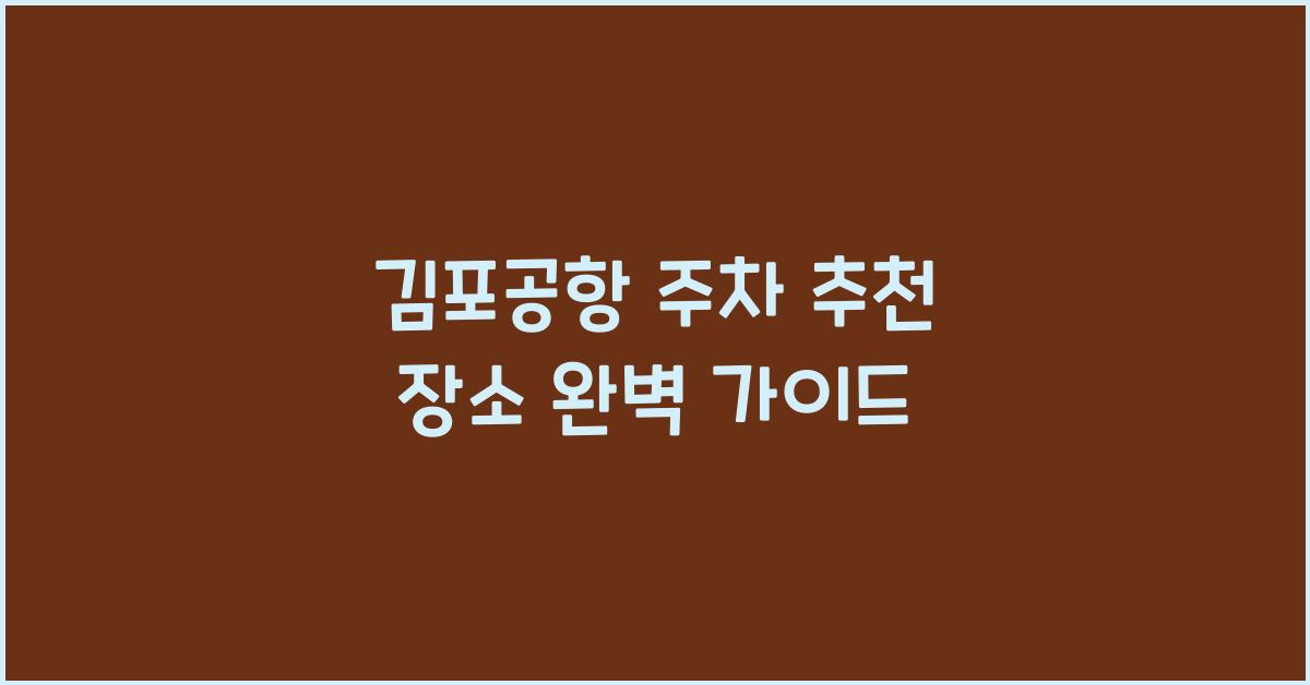 김포공항 주차 추천 장소