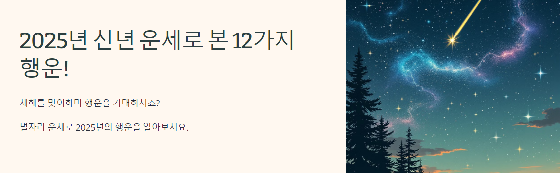 2025년, 새해와 함께 다가온 별자리 운세