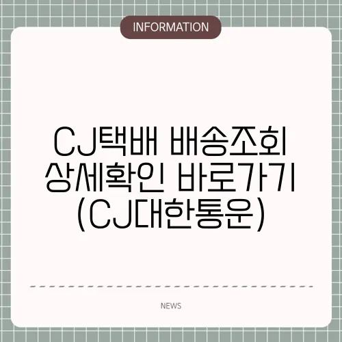 CJ택배 배송조회 상세확인 바로가기 (CJ대한통운)