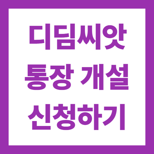 디딤씨앗통장 개설 신청 조건 방법