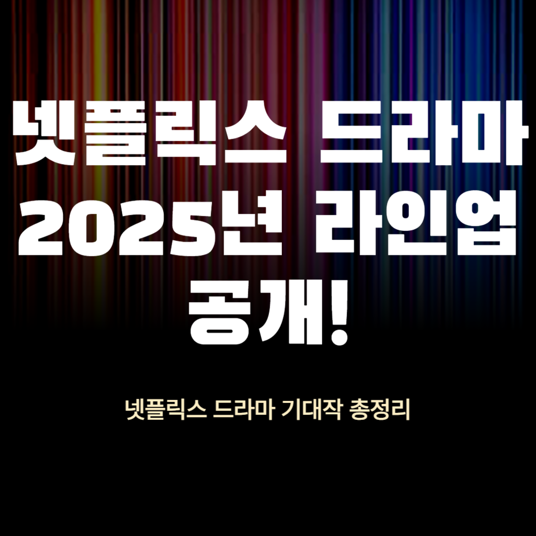 넷플릭스 드라마