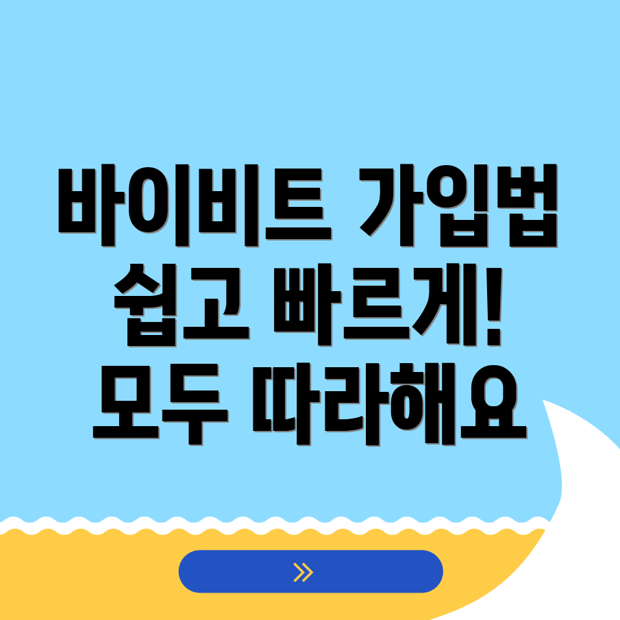 바이비트 회원가입