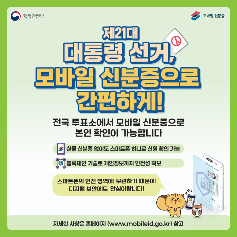 제21대 대통령 선거 모바일 신분증 사용방법