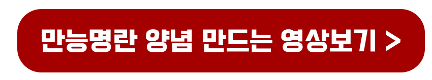 만능명란 양념 만드는 영상 공개