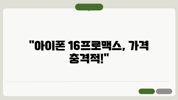 아이폰 16 프로맥스 가격
