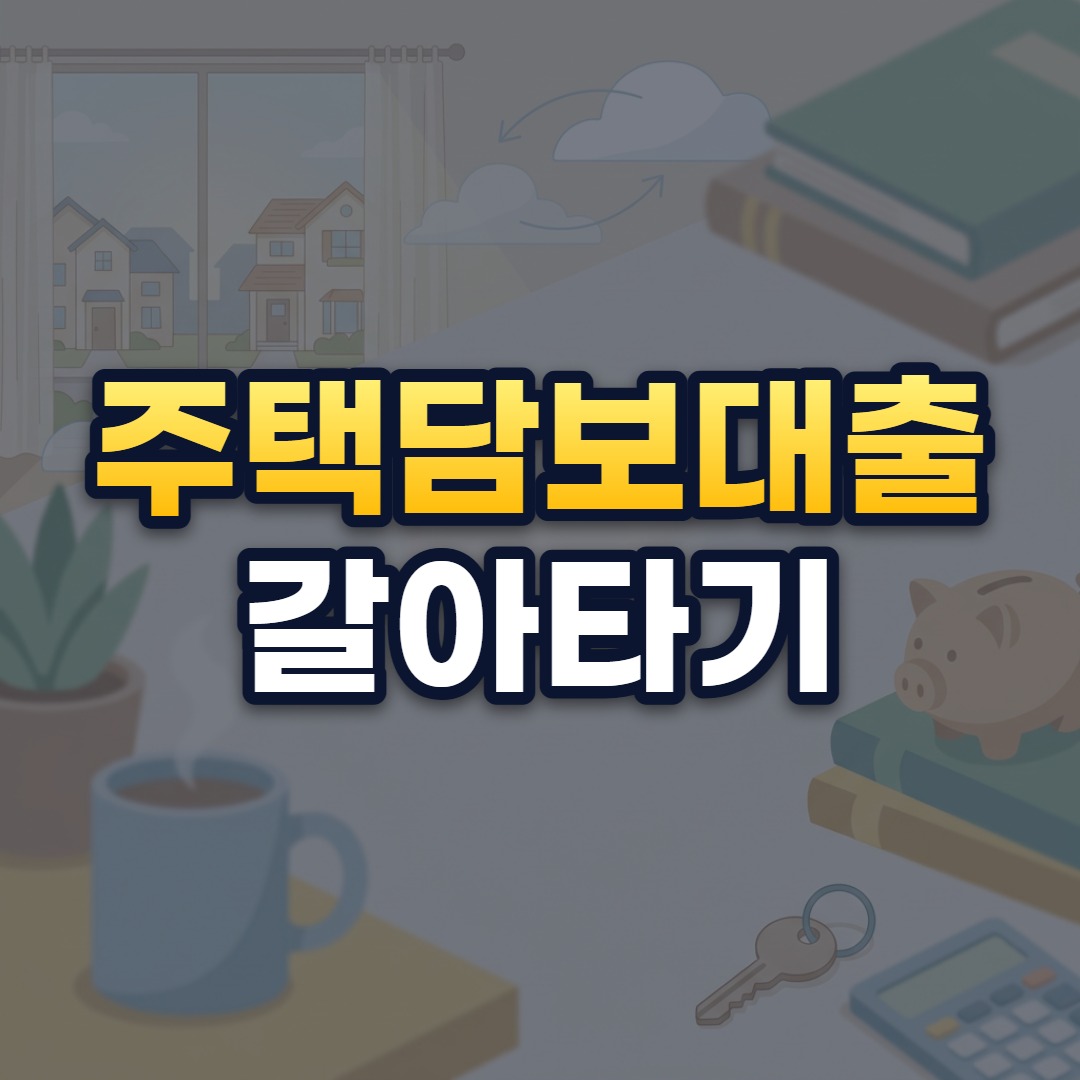 주택담보대출 갈아타기