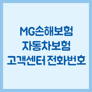 MG손해보험 자동차보험 고객센터 전화번호
