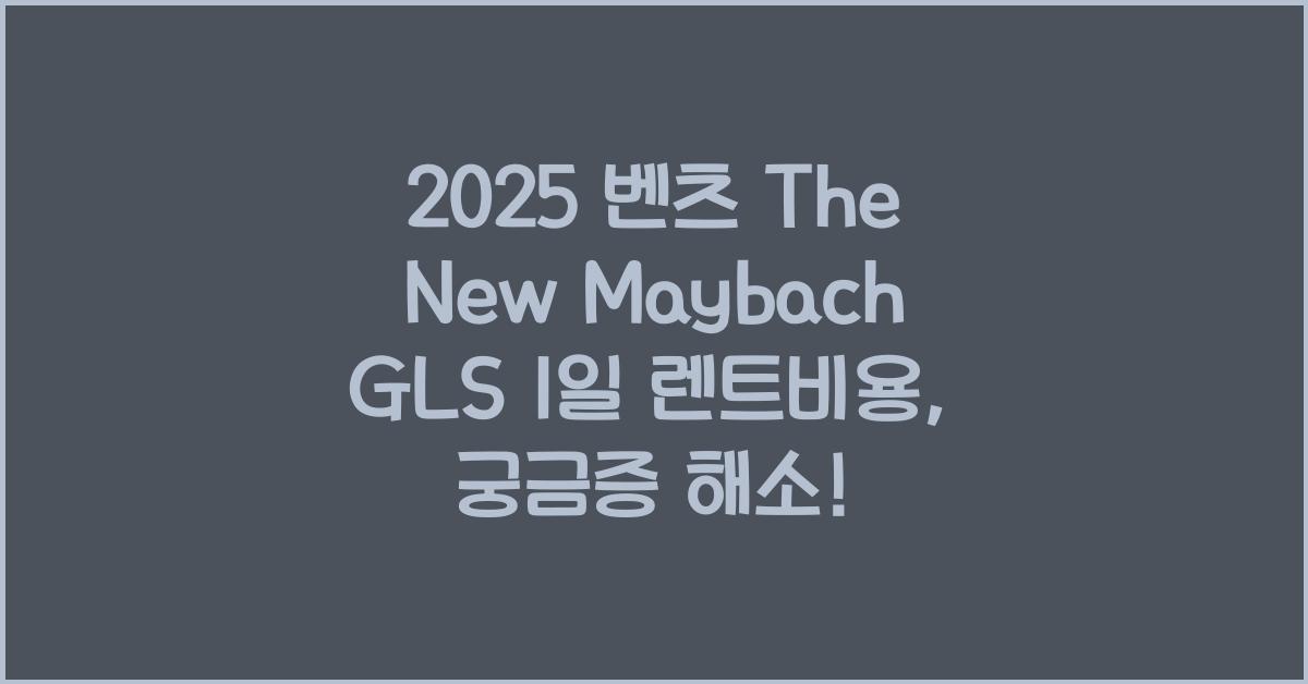 2025 벤츠 The New Maybach GLS 1일 렌트비용