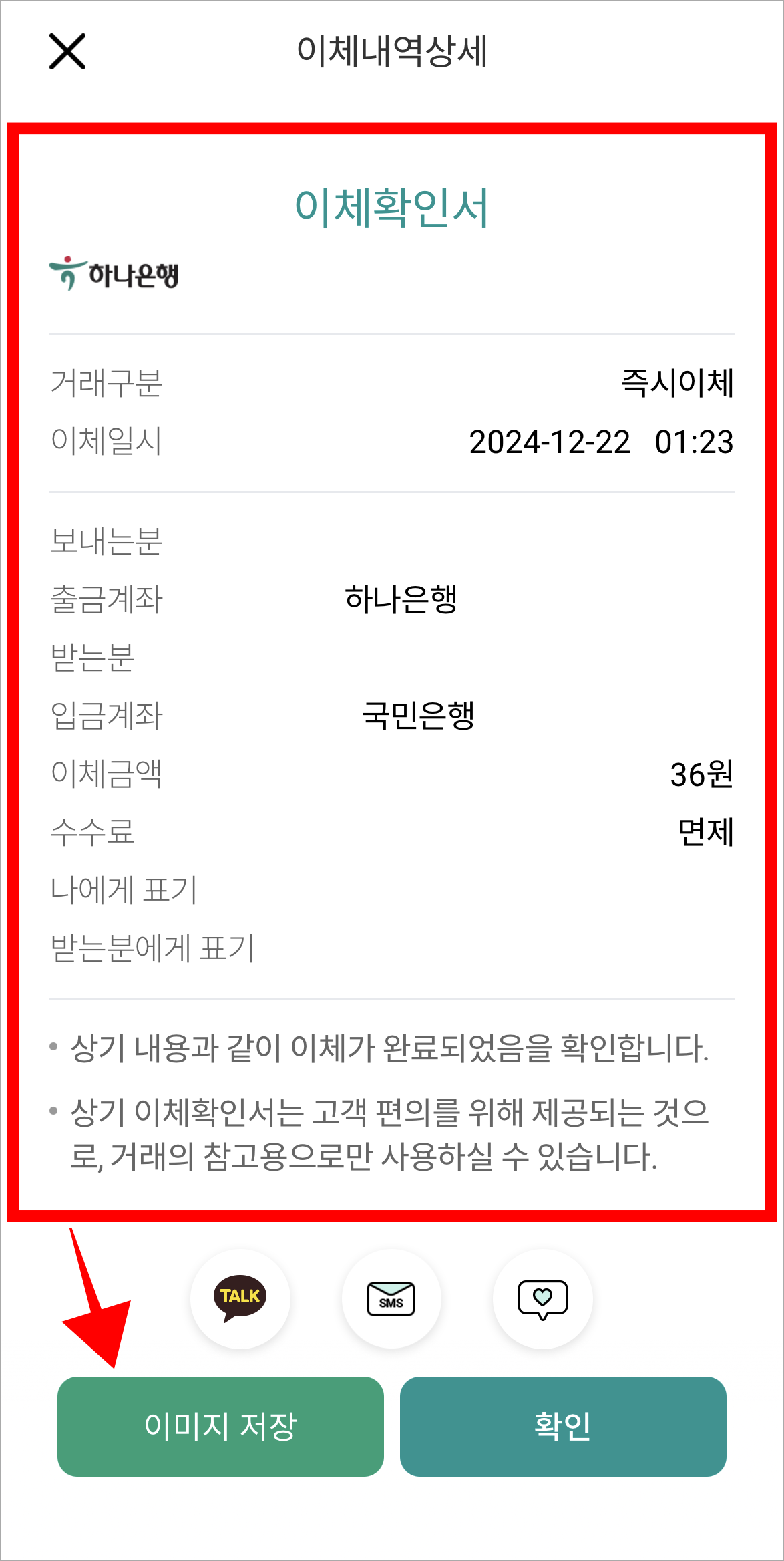 이체확인서를 확인하고, '이미지 저장'을 선택해 저장