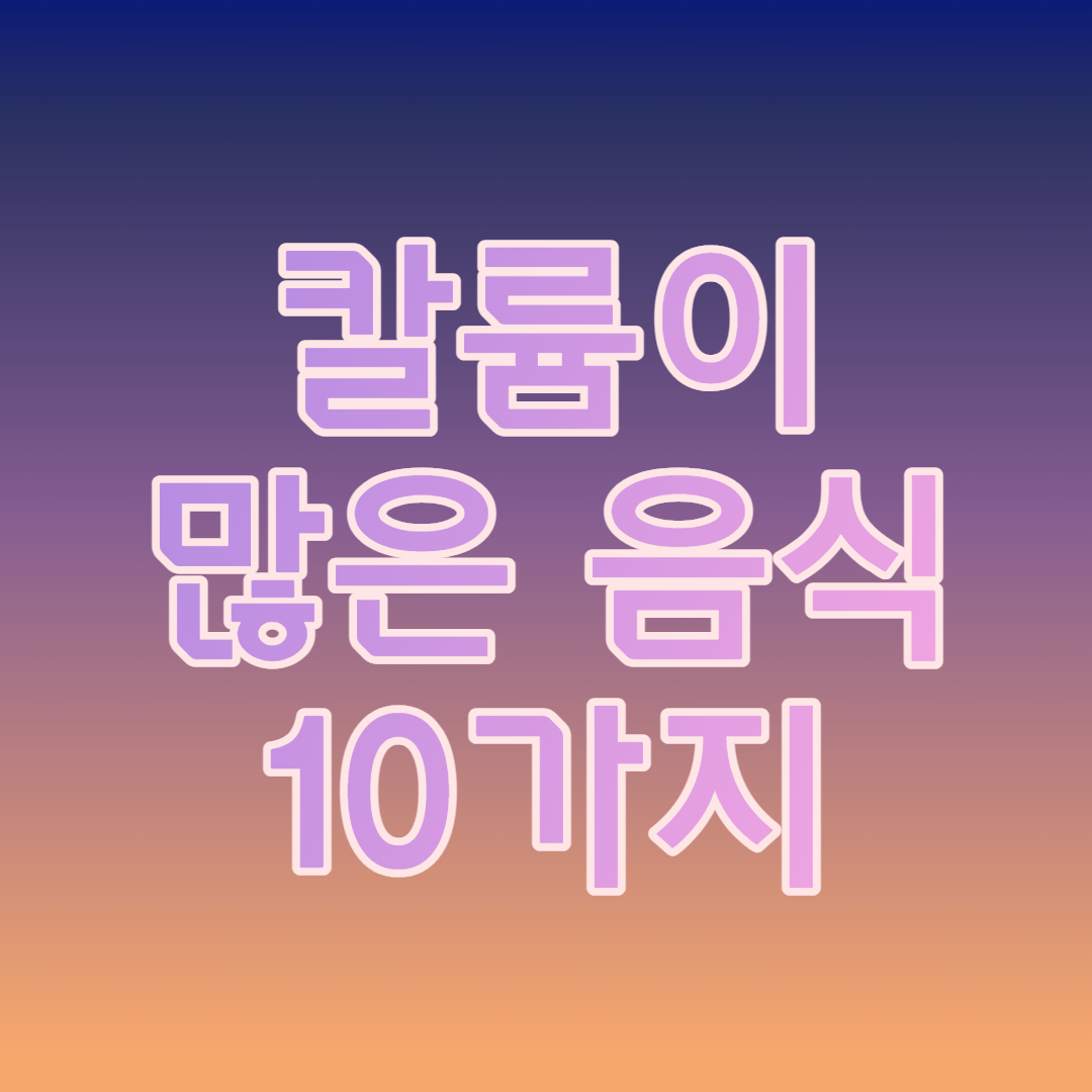 칼륨이 많은 음식