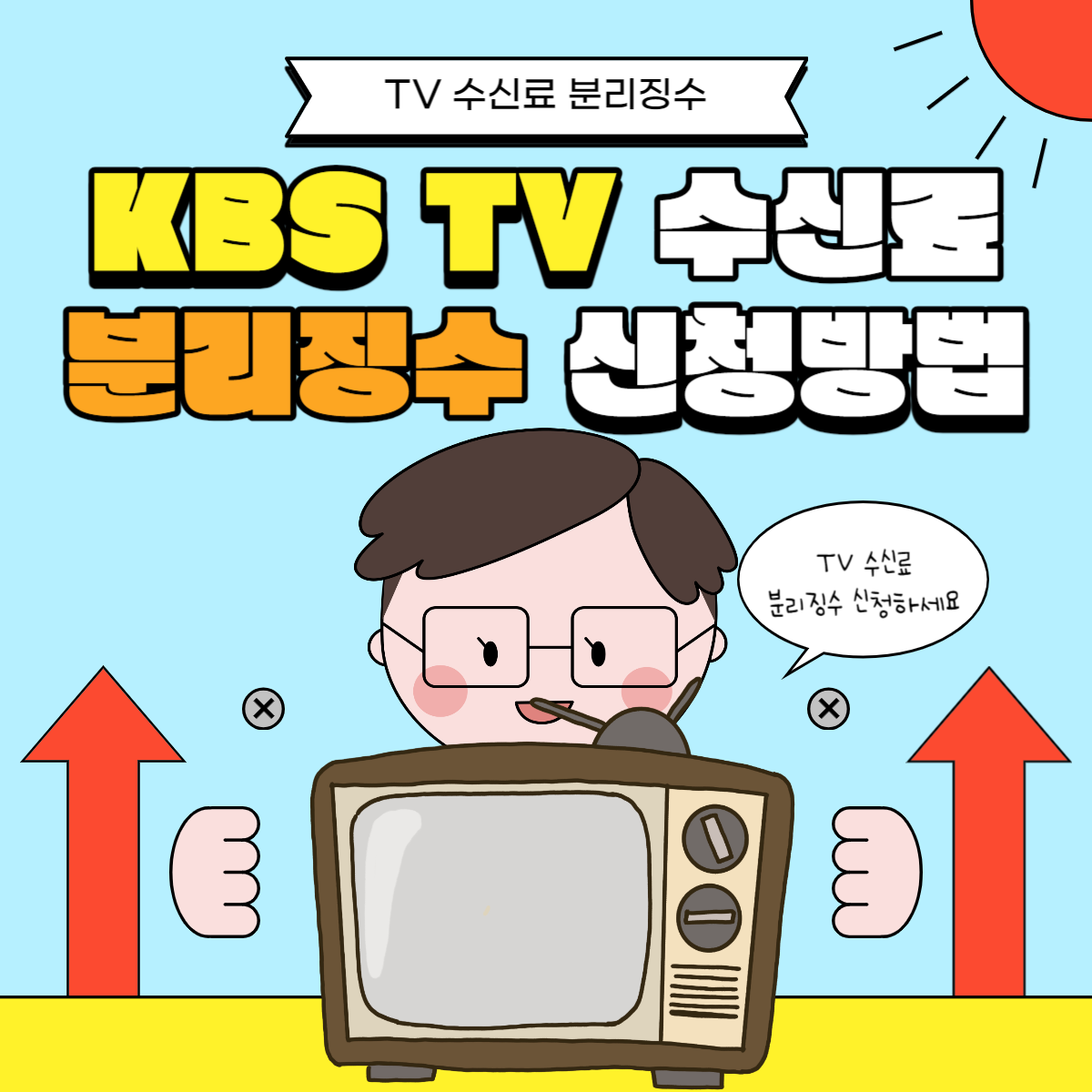 TV수신료분리징수