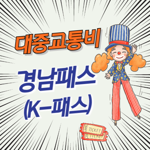 경남도민 대중교통비 완전 지원! &lsquo;경남패스(K-패스)&rsquo; 신청부터 환급까지 총정리