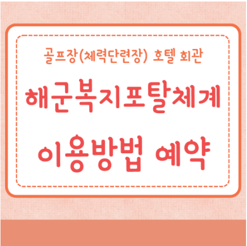 해군복지포탈체계 이용방법