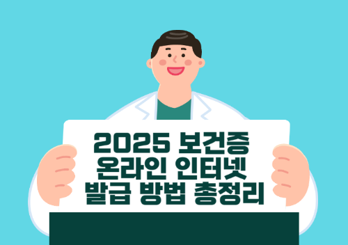 2025 보건증 온라인 인터넷 발급 방법 총정리 관련 사진