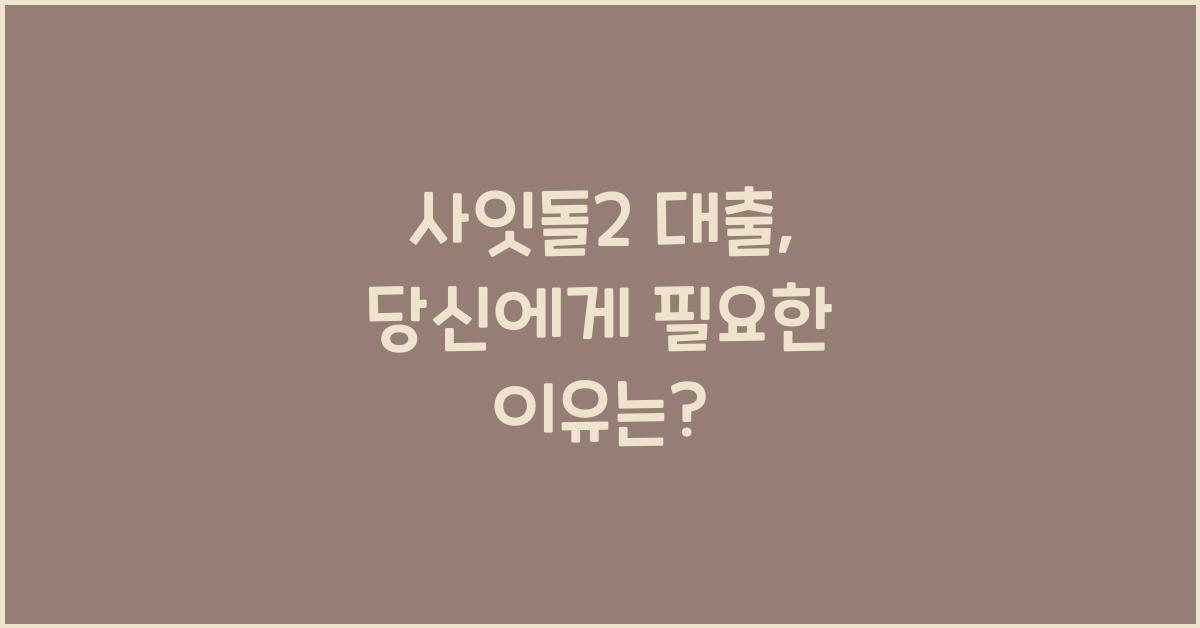 사잇돌2 대출